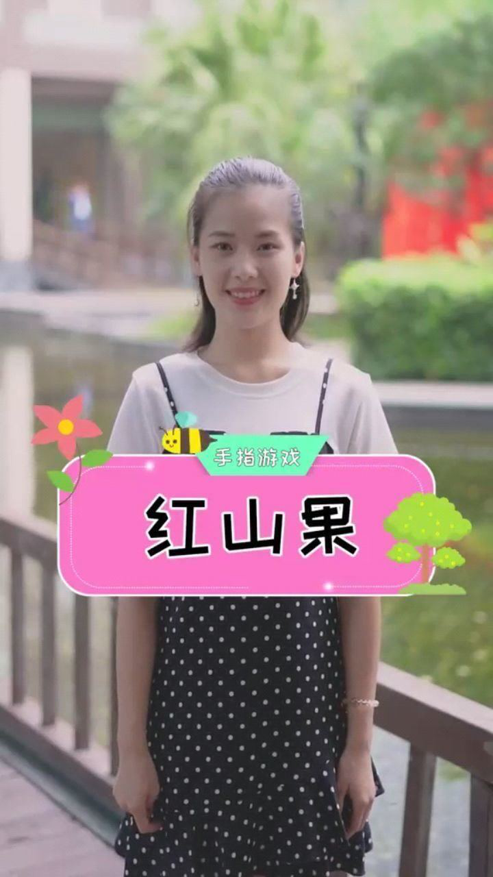 手指舞红山果今天是植树节一起来种一棵红山果吧完整版