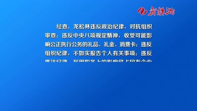 株洲市司法局原党组副书记、局长龙松林被开除党籍和公职