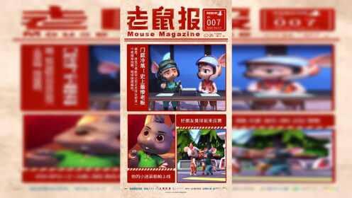 【老鼠报】第二季第7期:门庭冷落!舒克贝塔史上最惨老板