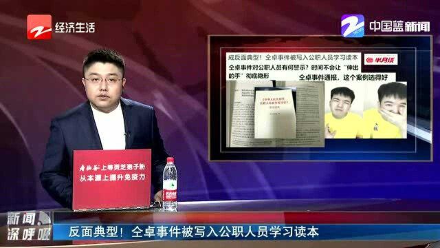 反面典型!仝卓事件被写入公职人员学习读本