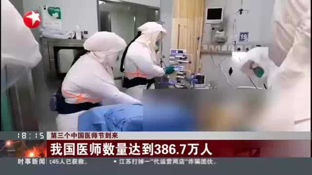 第三个中国医师节到来:我国医师数量达到386.7万人