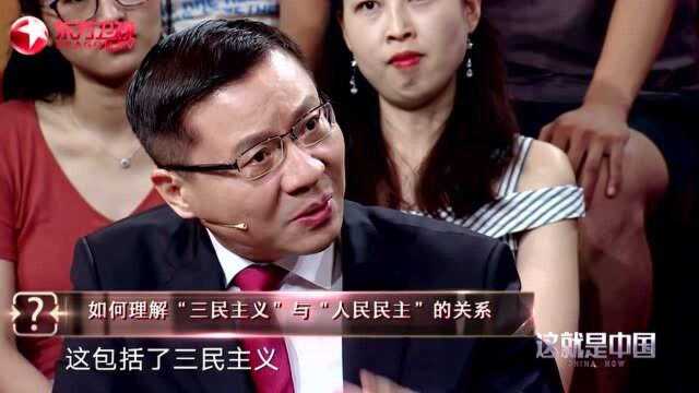 张维为给你深刻解读:如何理解“三民主义”与“人民民主”的关系