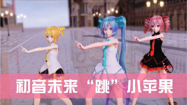 初音未来MMD:初音未来领舞,带来“小苹果”,真的太可爱了!