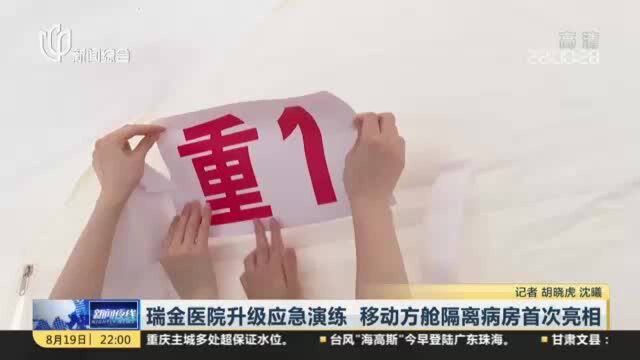 瑞金医院升级应急演练 移动方舱隔离病房首次亮相