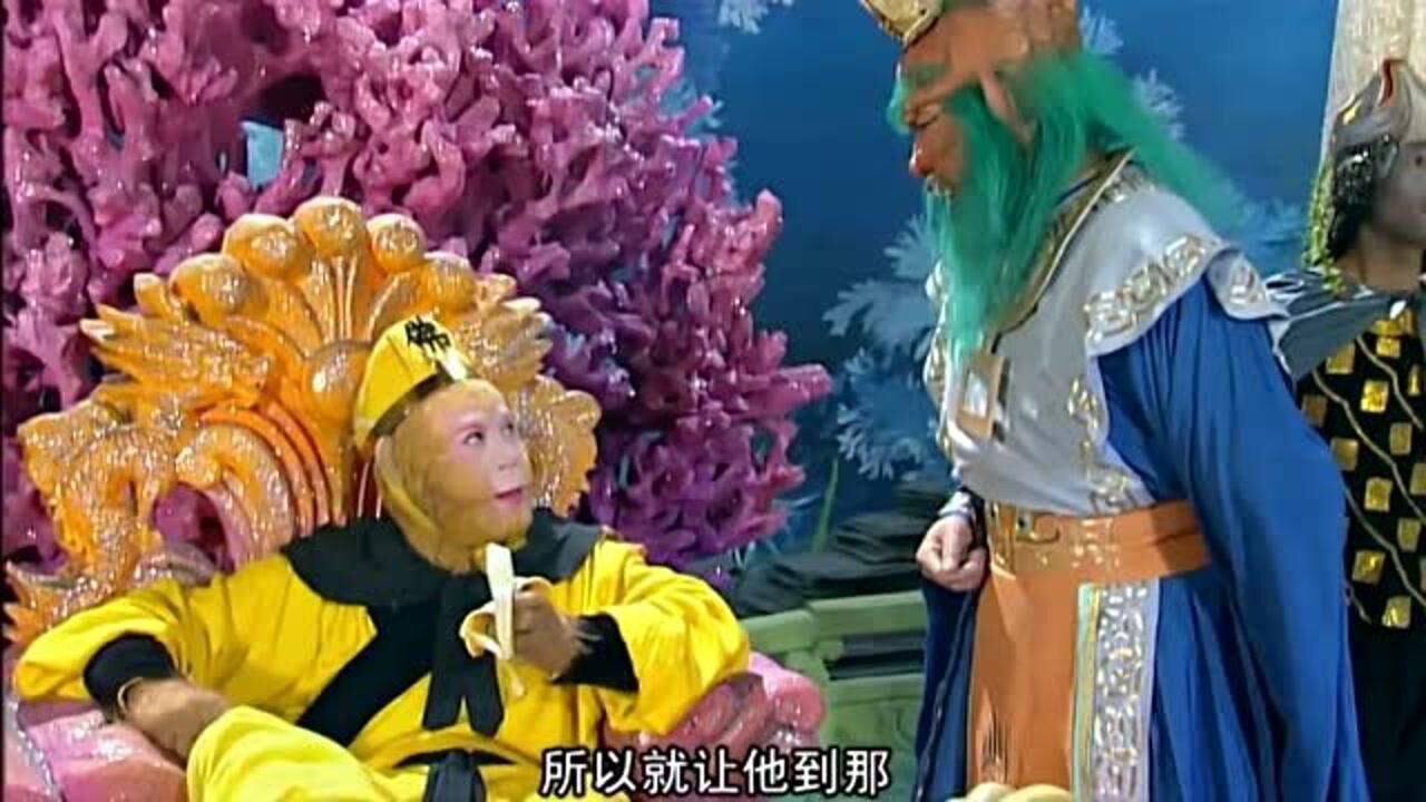 西游记孙悟空翘着二郎腿听龙王汇报扔了苹果吃香蕉猴性不改太可爱