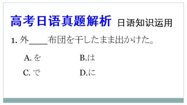 高考日语真题解析:に、で、を都可以表示场所,有何区别?