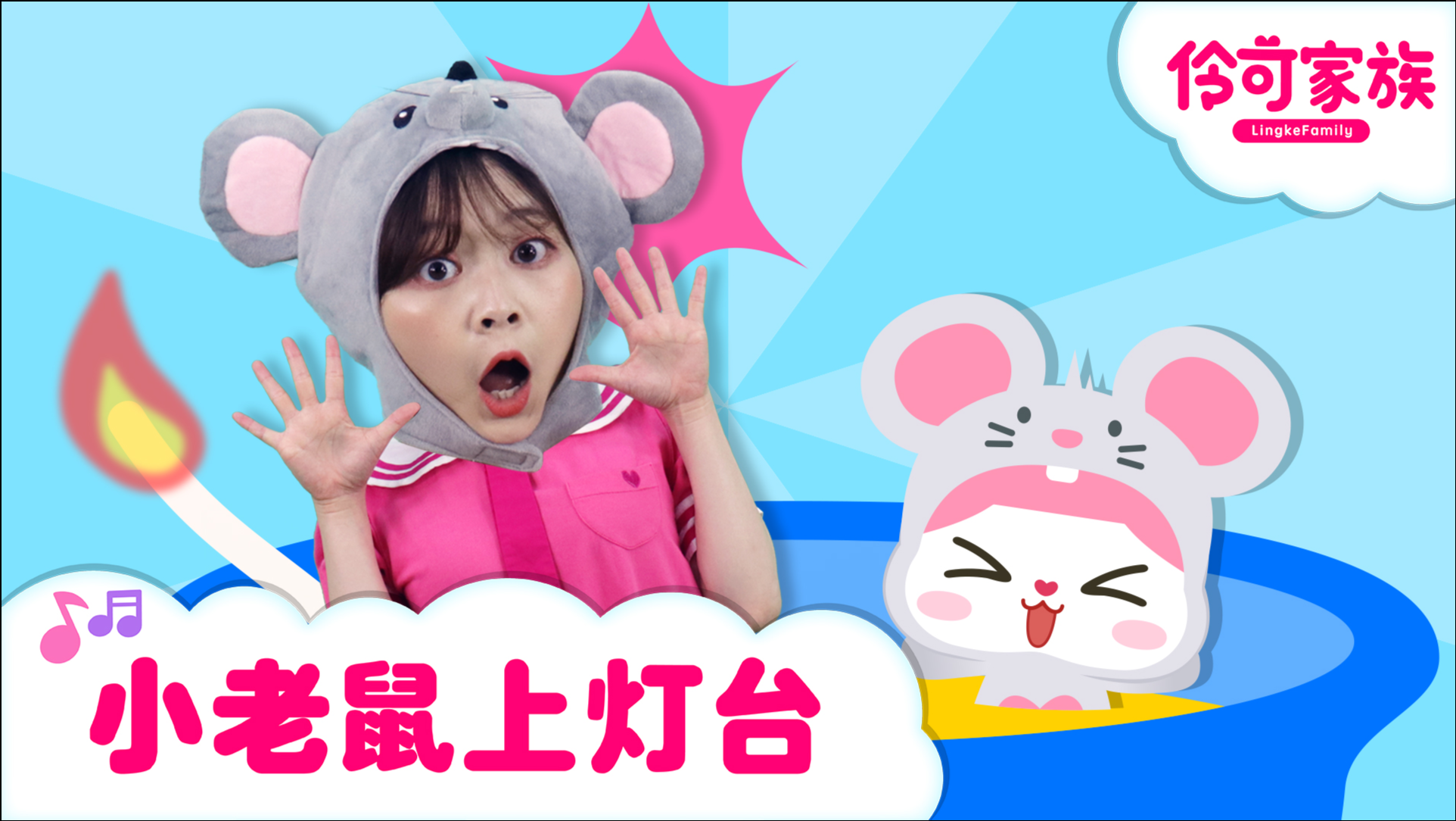 伶可家族儿歌 1集