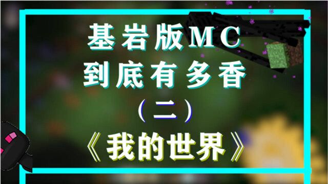 我的世界:MC基岩版到底有多香,java玩家不服来辩