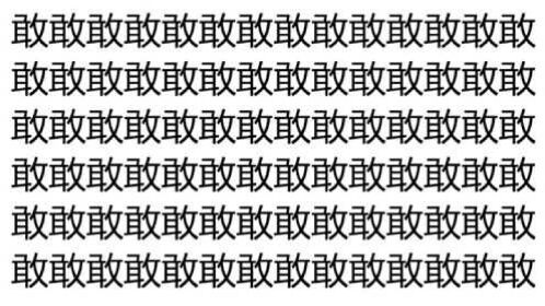 考眼力,在一堆敢字里找一个形近字,你几秒能找到它?