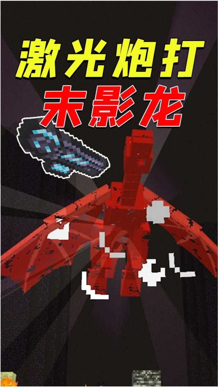 我的世界用粒子激光炮打末影龙太爽了