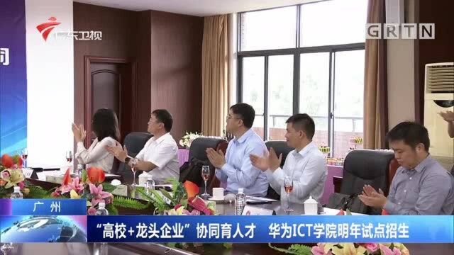 广州:“高校+龙头企业”协同育人才 华为ICT学院明年试点招