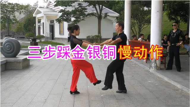 家人们要的交谊舞三步踩金银铜慢动作来了