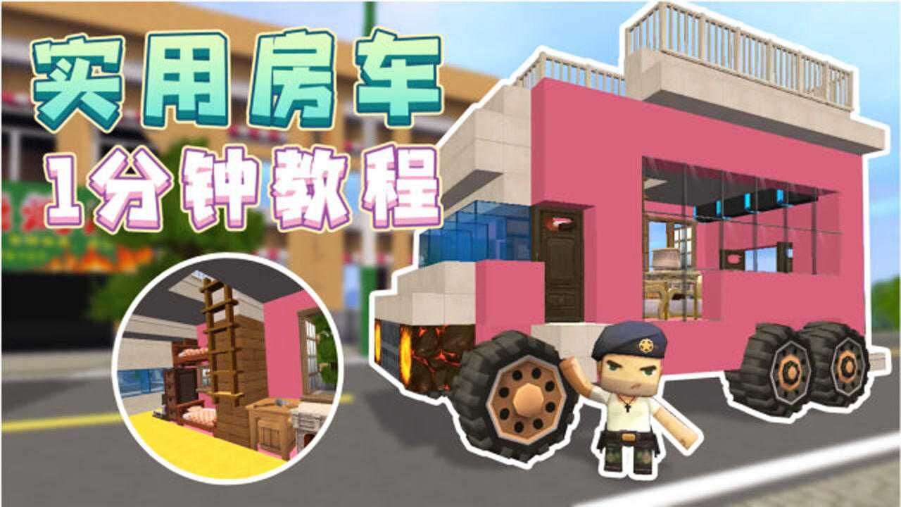 迷你世界:1分钟教你做可移动的实用房车!车里的床还可以睡觉哦