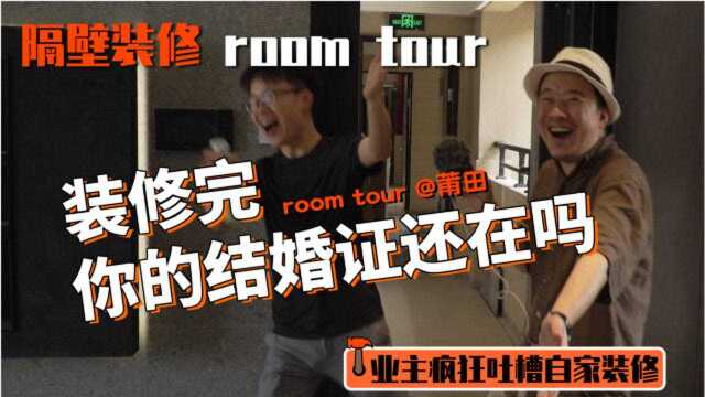 ROOMTOUR@莆田 业主疯狂吐槽自家 :装修完,你的结婚证还在吗?