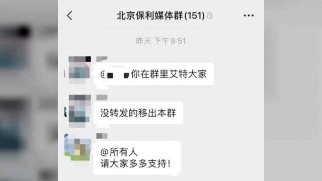 “不转发广告就移出群聊”!北京保利媒体群炸了,公司登上热搜,当事人道歉