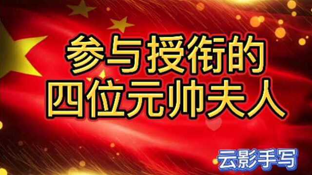 参与授衔的四位元帅夫人是谁?其中谁的最高?谁最美?