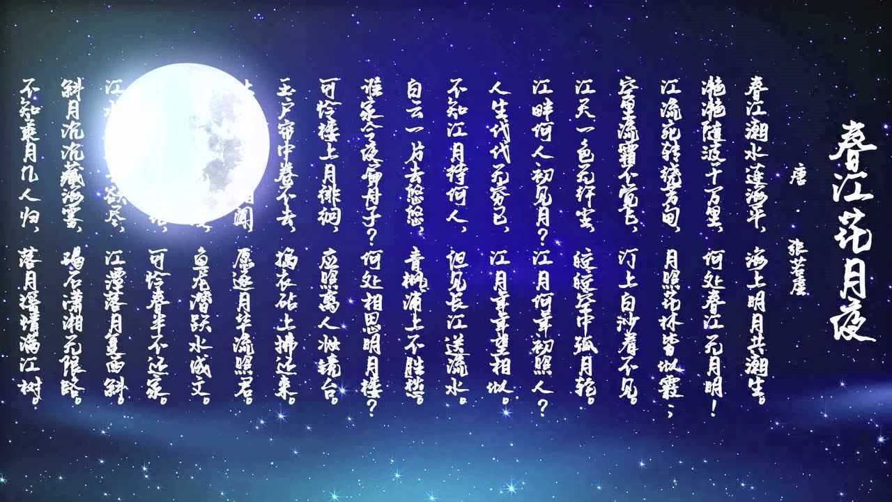 《春江花月夜》朗诵:张宇