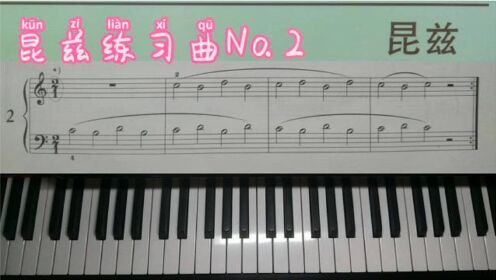 [图]第二课，为钢琴初学者而作，昆兹练习曲NO.2