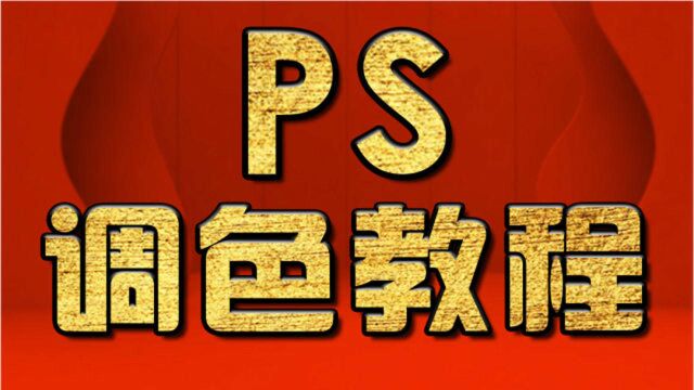 淘宝美工教程 ps水印实操讲解 PS抠图教程 PS调色教程