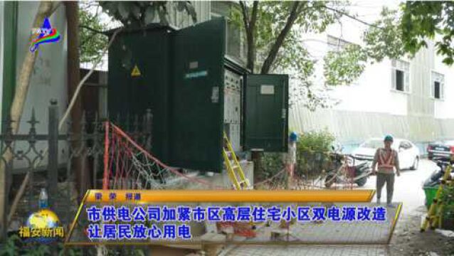 市供电公司加紧市区高层住宅小区双电源改造 让居民放心用电