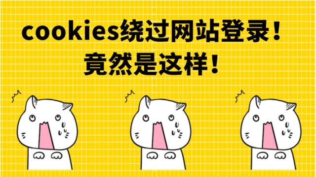 Python爬虫实战,cookies绕过网站登录,流程分析