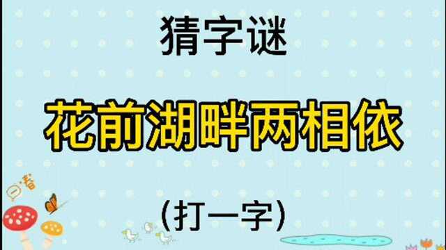 猜字谜“花前湖畔两相依”打一字