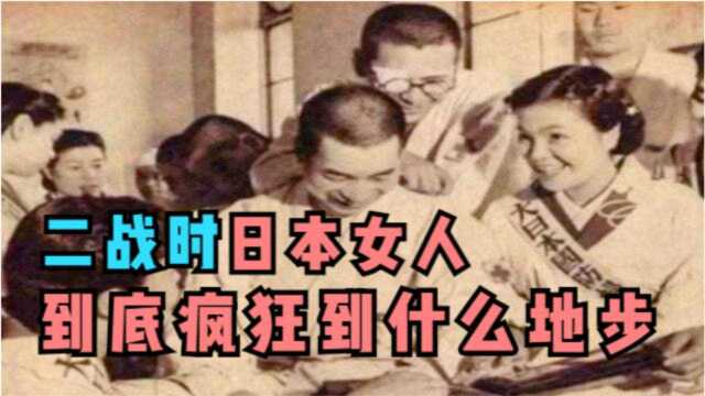 二战时,日本女人到底能“疯狂”到什么地步?看完你绝对不相信