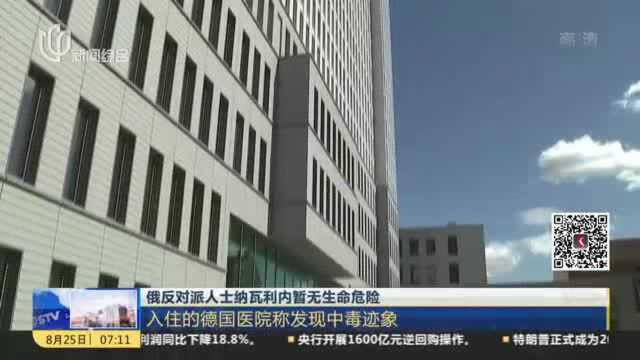 俄反对派人士纳瓦利内暂无生命危险