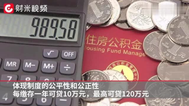 北京公积金新政:认房又认贷,每缴存1年可贷10万