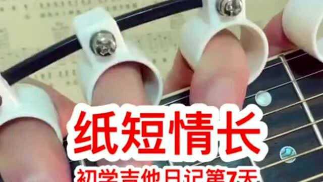 吉他零基础弹唱教学,《纸短情长》这样弹.适合新手学习!