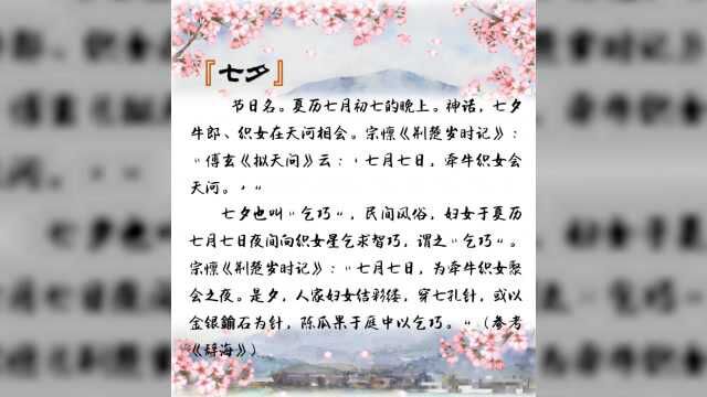 鹊桥天河会,人间引线忙——七夕