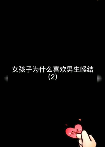 女孩子为什么喜欢男生的喉结看到这一幕我好像懂了