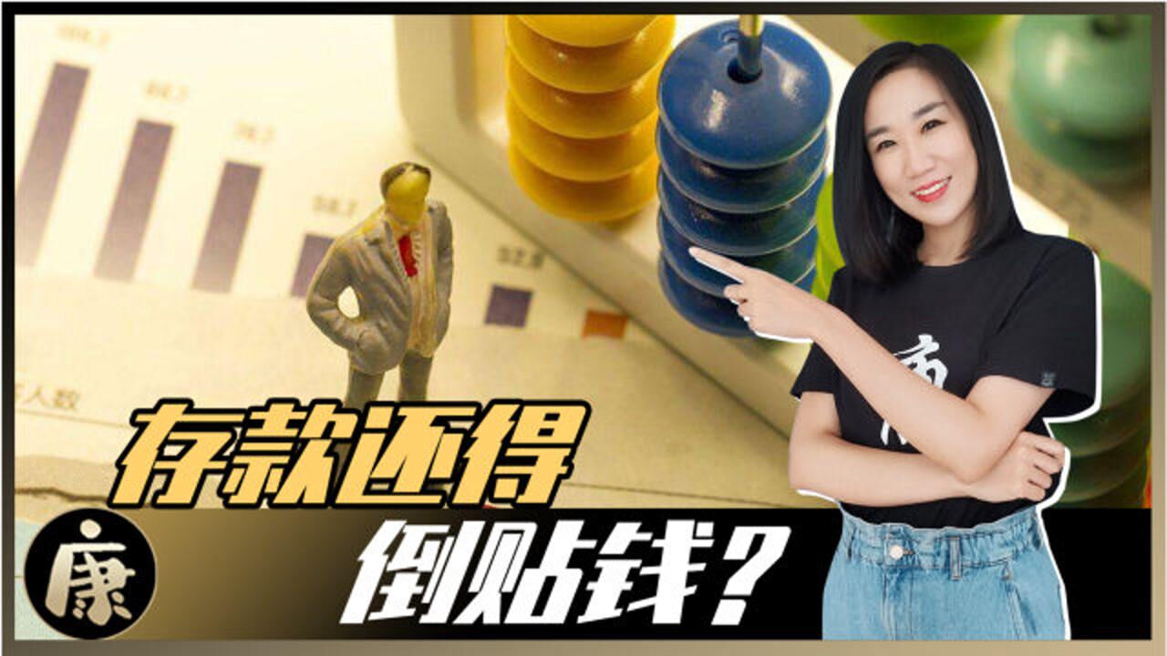 负利率时代将到来?如果存钱还得倒贴钱,百姓们的钱将何去何从