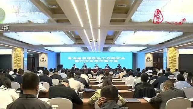 青海省思想政治工作研究会第六次会员代表大会召开