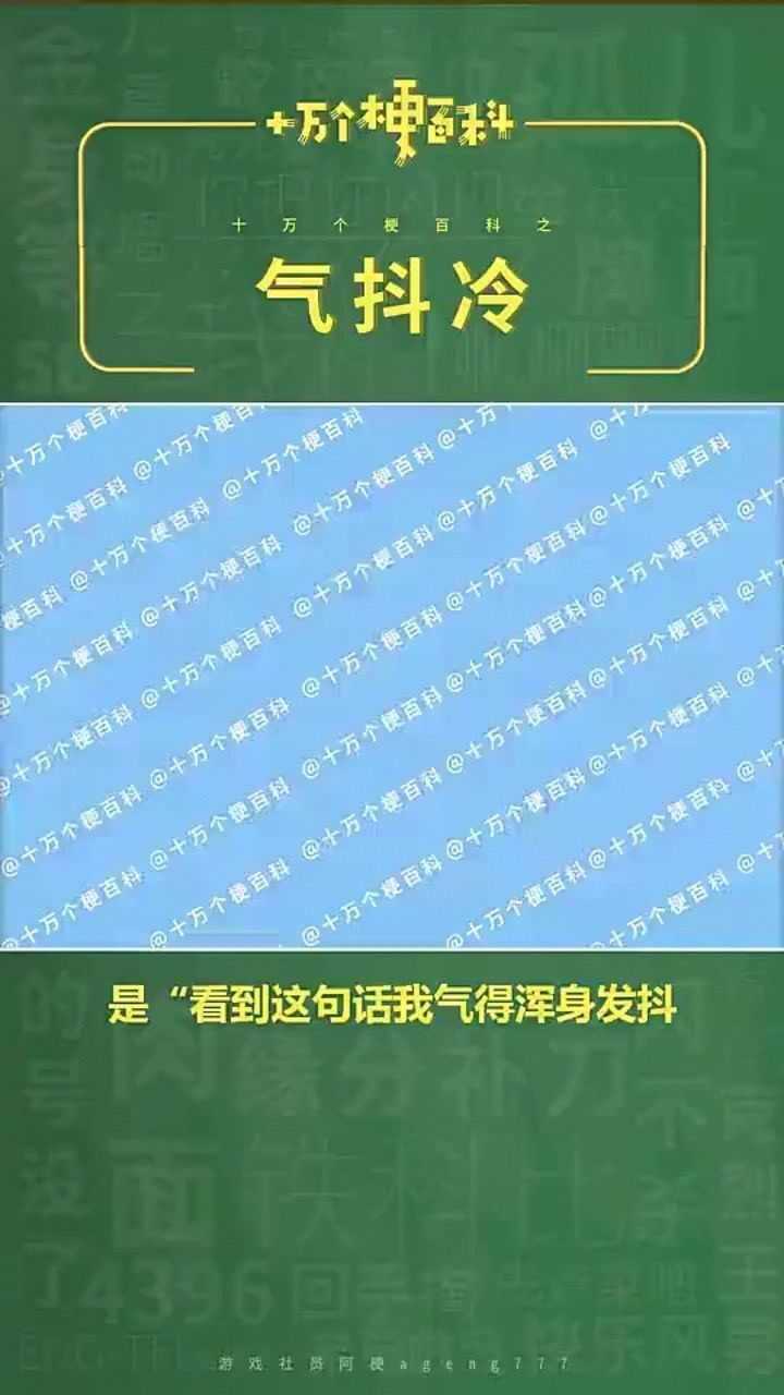 网络热梗气抖冷,到底是什么意思,看完你就懂了1