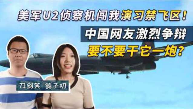 美军U2侦察机闯我演习禁飞区!中国网友激烈争辩,要不要干它一炮?!