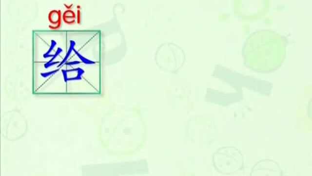 大家一起跟着视频学习生字给的写法,学习拼音和英文读法