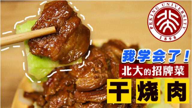 北大招牌名菜【干烧肉】——厨师长的秘方我搞了!