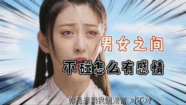 龙无目:男女之间得多碰碰,才有这个感情的产生.