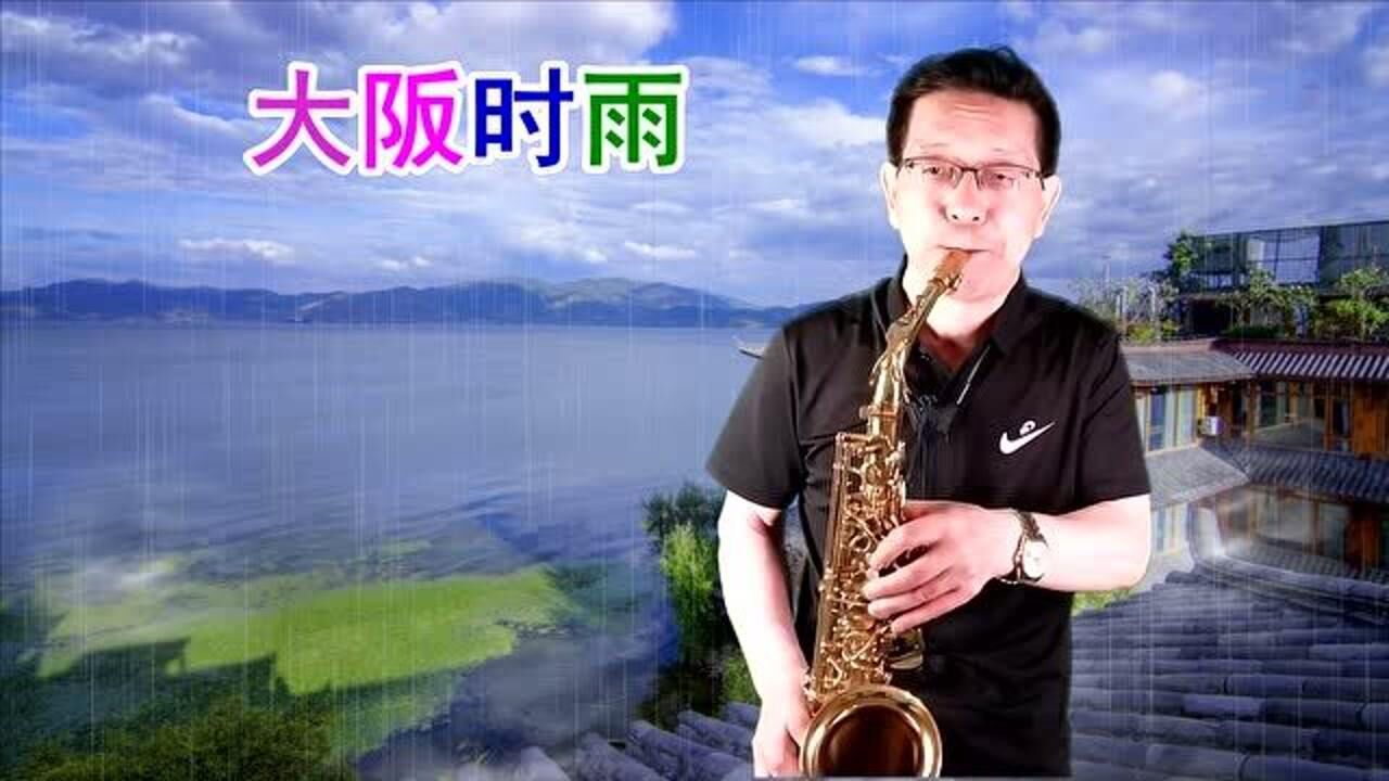 萨克斯演奏的大阪时雨旋律优美深情好听