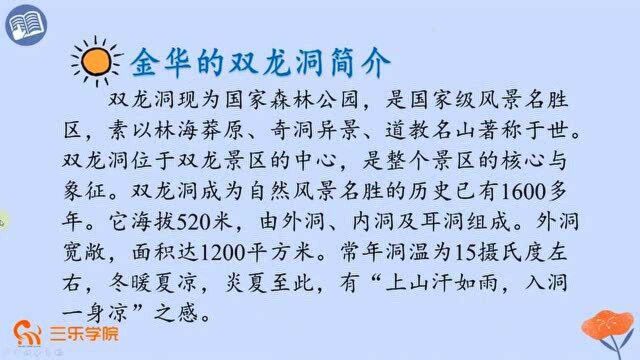 四年级下册人教部编版小学语文:记金华的双龙洞