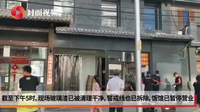 北京海淀一饭馆发生爆炸 后厨紧邻居民楼配电室