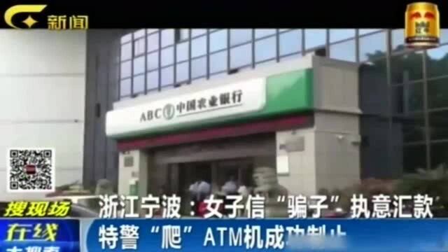 妇女对骗子深信不疑,不听劝执意给骗子汇款,特警翻ATM机制止