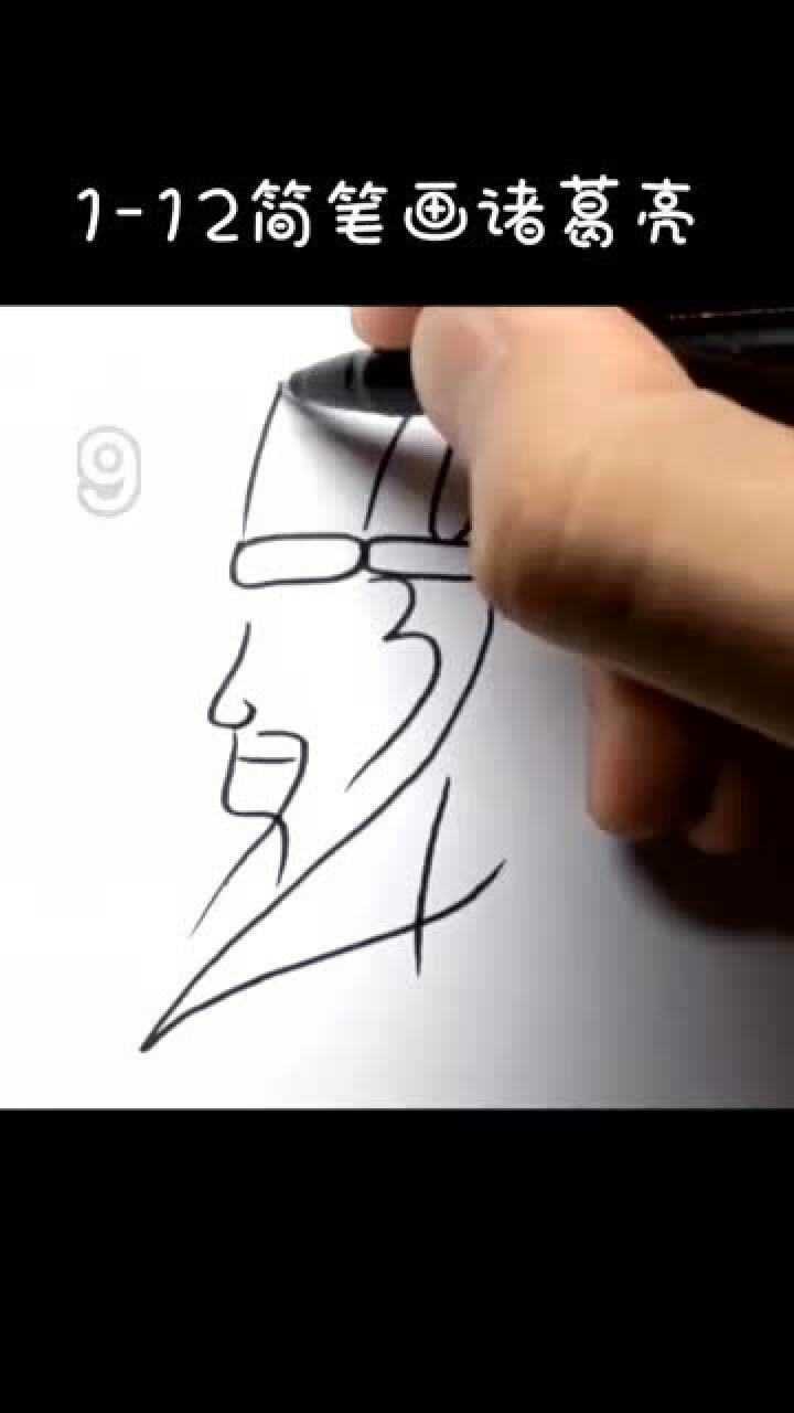一看就会的简笔画诸葛亮_高清