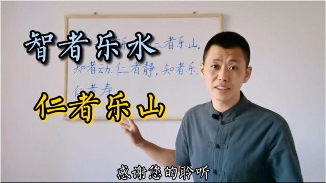 智者和仁者各有什么特点?只有智仁兼备的圣者,才能形容的如此恰当吧!