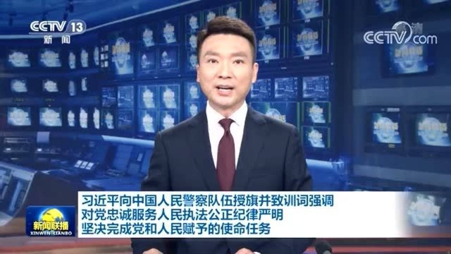 【学习训词精神】在授旗仪式现场,北京公安立下铮铮誓言!