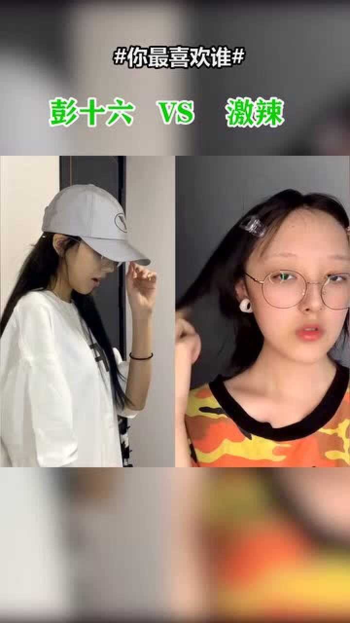 顶级网红彭十六和激辣的帅气换装,how you like that?