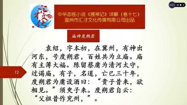 中华志怪小说《搜神记》详解卷十七247庙神度朔君