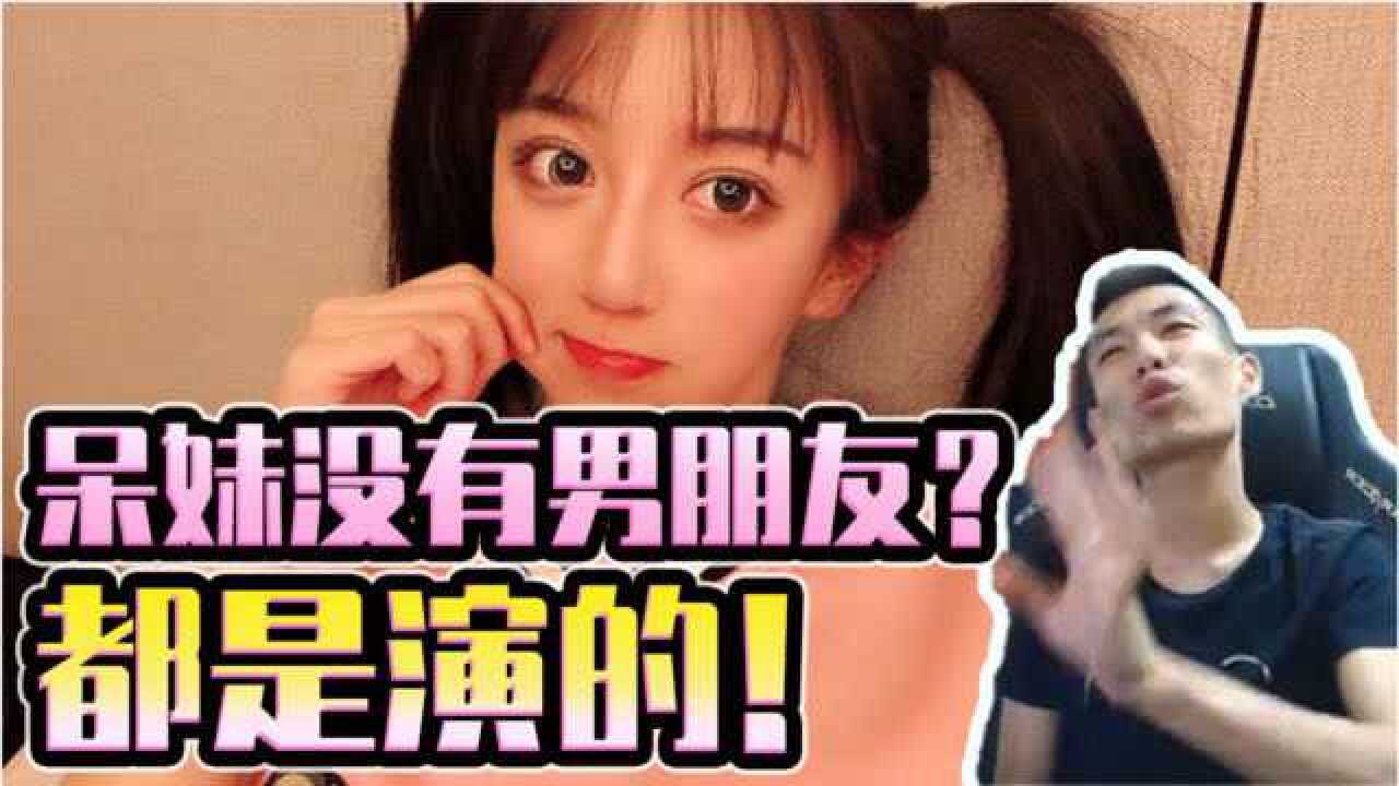 dnf旭旭宝宝呆妹与男朋友恋爱长跑多年宝哥单身都是演的