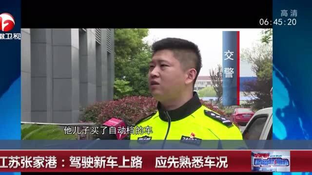 江苏张家港:驾驶新车上路,应先熟悉车况